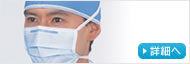 医療用不織布マスク